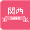 関西の風俗体入