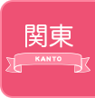 関東の風俗体入