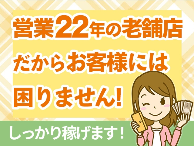 おかげさまで営業実績22年!!常連様の数が違います!!経験豊富なスタッフが貴女の個性を活かしサポートいたします(人妻紹介センター:池袋/店頭受付型ホテルヘルス・デリバリーヘルス)
